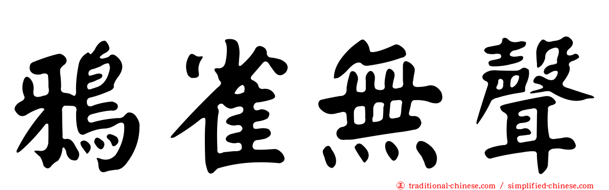 鴉雀無聲