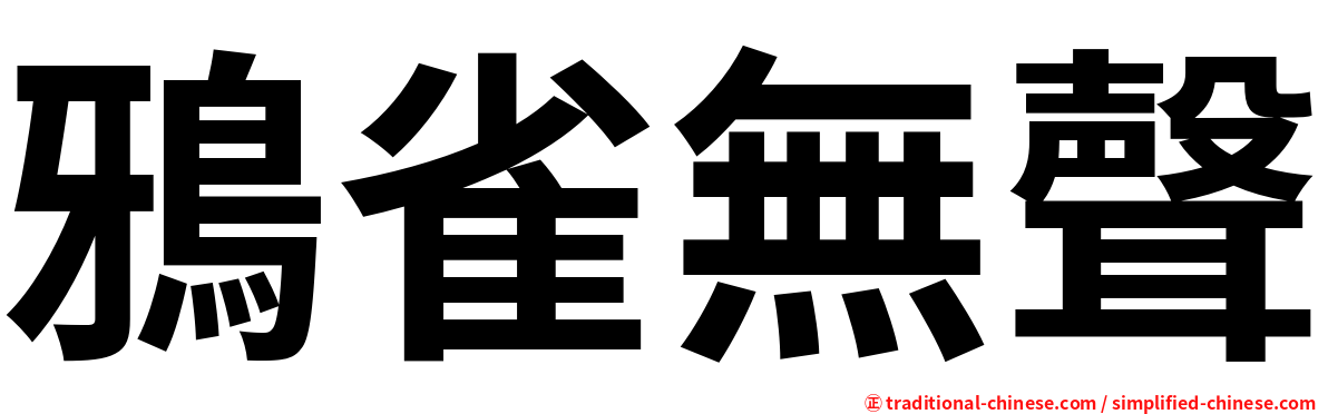 鴉雀無聲