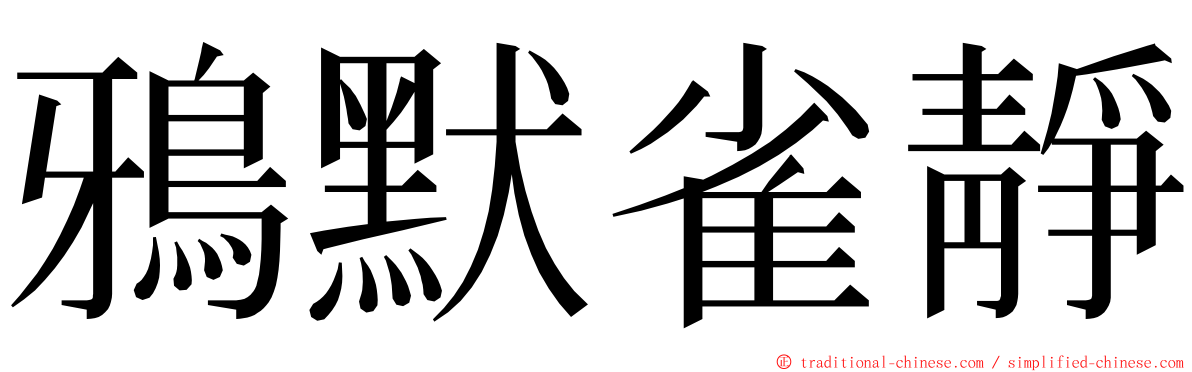 鴉默雀靜 ming font