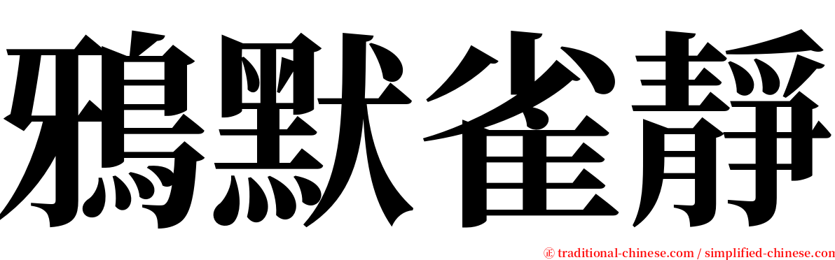 鴉默雀靜 serif font