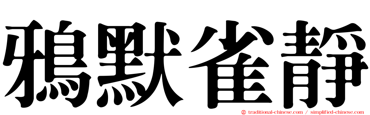 鴉默雀靜