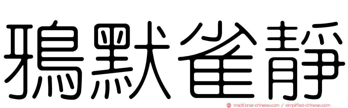 鴉默雀靜
