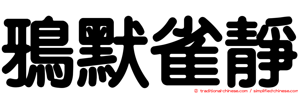 鴉默雀靜