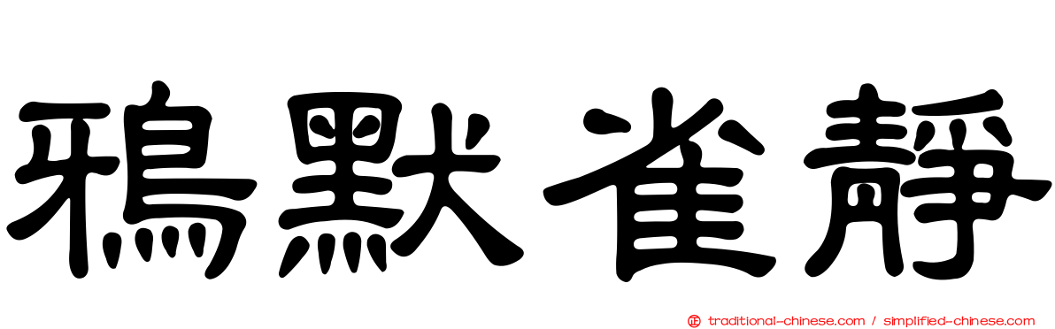 鴉默雀靜
