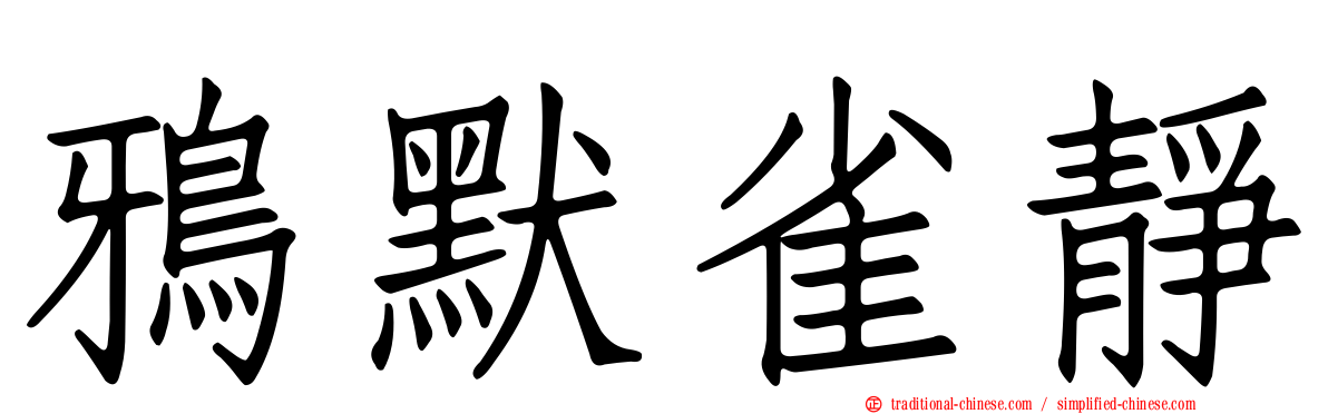 鴉默雀靜