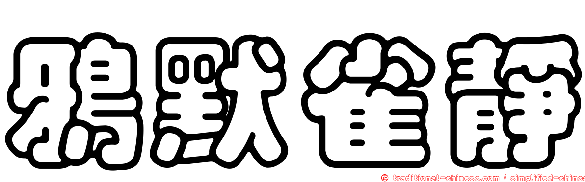 鴉默雀靜