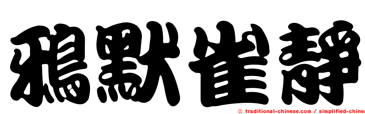 鴉默雀靜