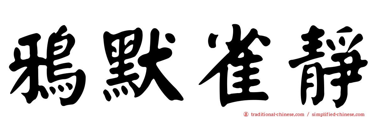 鴉默雀靜