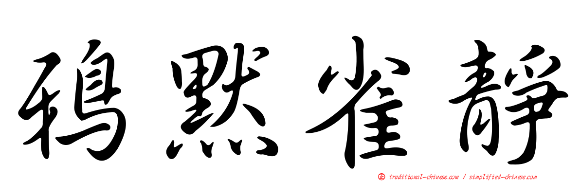 鴉默雀靜