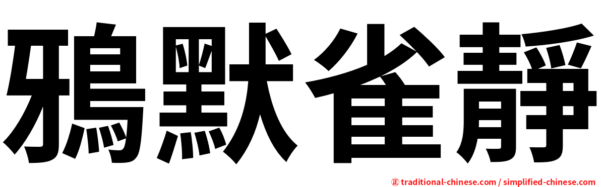 鴉默雀靜