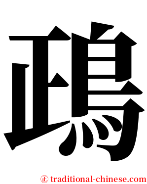 鴊 serif font