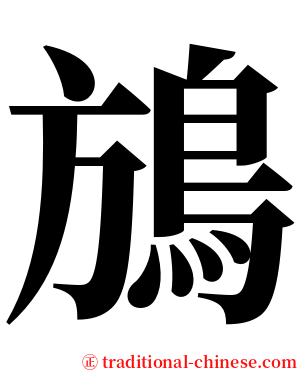 鴋 serif font