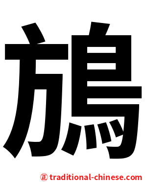 鴋