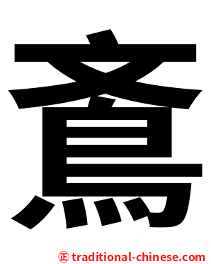 鴍