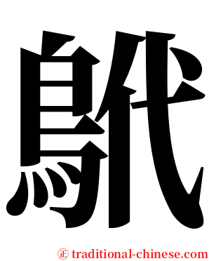 鴏 serif font