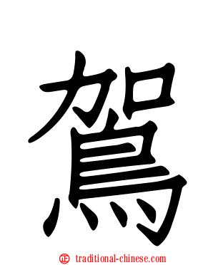 鴐
