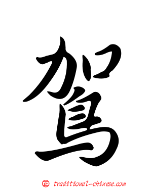 鴐