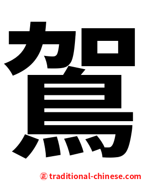 鴐