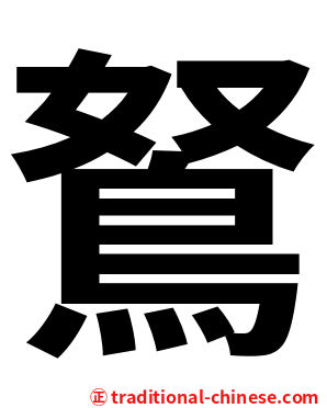 鴑