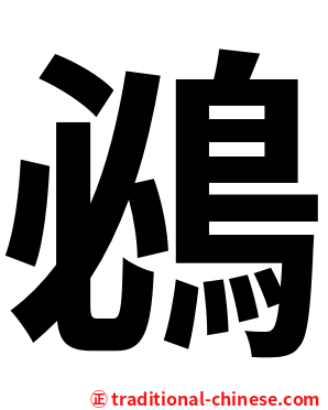 鴓