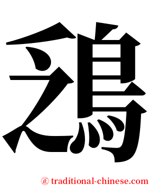 鴔 serif font