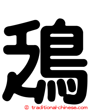 鴔