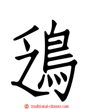 鴔