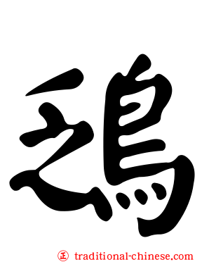 鴔