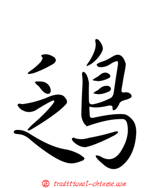 鴔