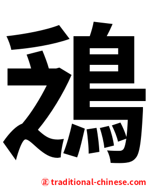鴔