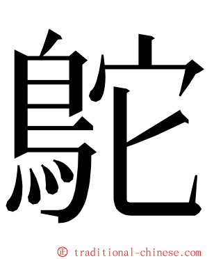 鴕 ming font