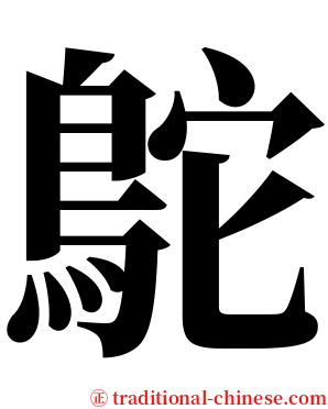 鴕 serif font