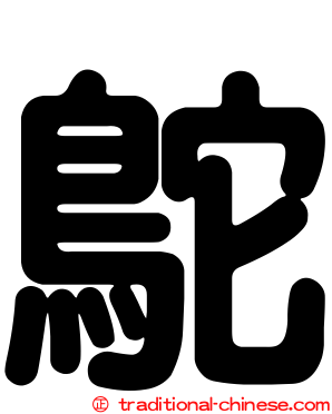 鴕