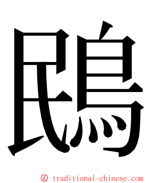 鴖 ming font