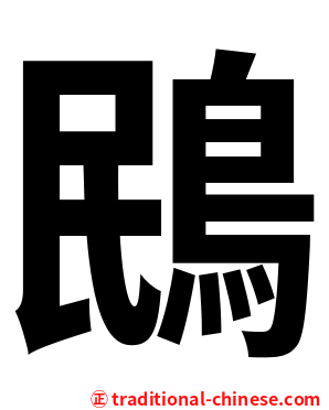 鴖