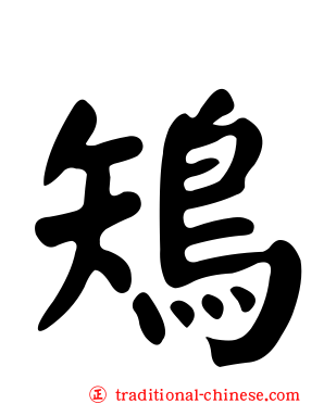 鴙