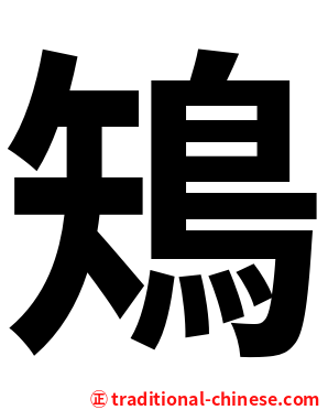 鴙