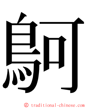 鴚 ming font