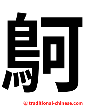 鴚