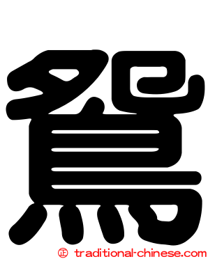 鴛
