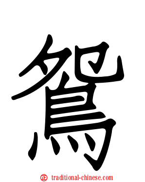 鴛