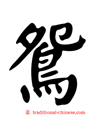鴛