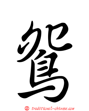 鴛