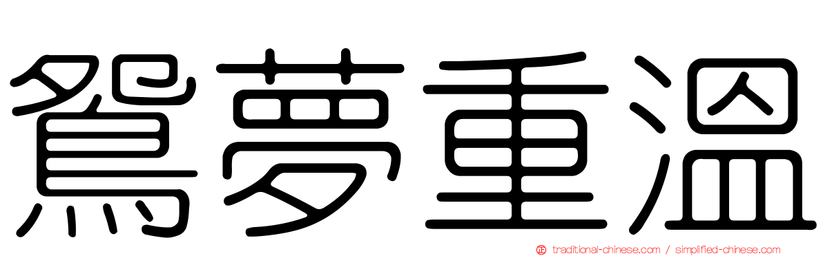 鴛夢重溫