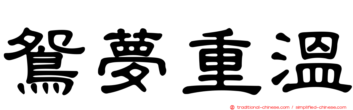 鴛夢重溫