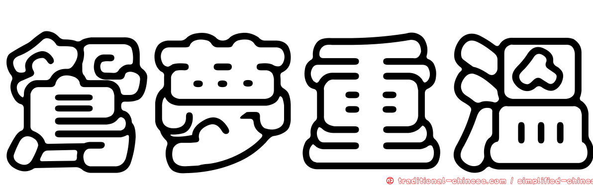 鴛夢重溫