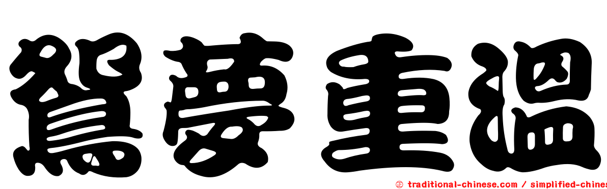 鴛夢重溫
