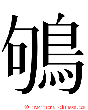 鴝 ming font