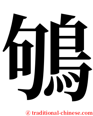 鴝 serif font