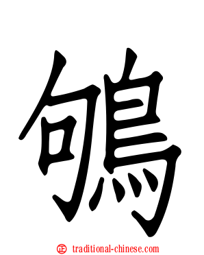 鴝